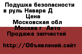 Подушка безопасности в руль Навара Д40 98510EB302 › Цена ­ 4 500 - Московская обл., Москва г. Авто » Продажа запчастей   